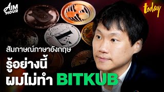 Topp Bitkub: My Lonely Journey to the Top ท็อป Bitkub เผยมุมที่เปราะบางที่สุด | AIM HOUR