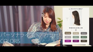 COLORIS | HAIR COLOR 【おうちでオーダーメイドヘアカラー/セルフヘアカラー/カラリス/夫婦でVLOG/おうち時間】