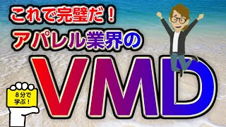 これで完璧だ！【８分で学ぶ】VMDと店舗什器配置、客導線について　ゴールデンゾーン　アパレル業界のリーダーを育てる動画教材　サンクス先生のファッションビジネスの授業　サンクスYouTubeチャンネル