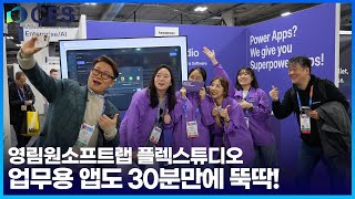 [CES 2025] 글로벌에 소개하는 국산 업무용 앱 '플렉스튜디오' by 영림원소프트랩