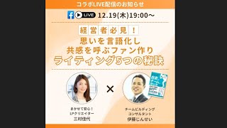 思いを言語化し、共感を呼ぶファン作り✨ ライティング5つの秘訣