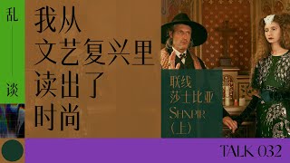 乱谈 Talk |  我从文艺复兴里读出了时尚 | Shxpir