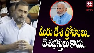 మీరు దేశ ద్రోహులు..దేశభక్తులు కాదు- Rahul Gandhi Counter To MODI@hittvnews