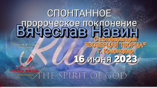 Вячеслав Навин || Пророческое Поклонение 16.06.2023 #worhsip #prayer #Миссия_Новая_Жизнь