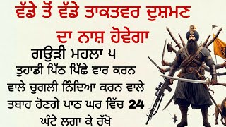 ਦੁਸ਼ਮਣ ਦਾ ਨਾਸ਼ ਹੋਵੇਗਾ ਤੁਹਾਡੀ ਪਿੱਠ ਪਿੱਛੇ ਵਾਰ ਕਰਨ ਵਾਲੇ ਚੁਗਲੀ ਨਿੰਦਿਆ ਕਰਨ ਵਾਲੇ ਤਬਾਹ ਹੋਣਗੇ