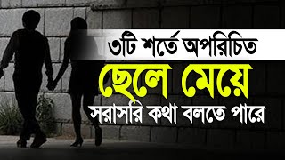 ৩টি শর্তে একজন অপরিচিত ছেলে মেয়ে সরাসরি কথা বলতে পারবে। Mustafizur Rahmani