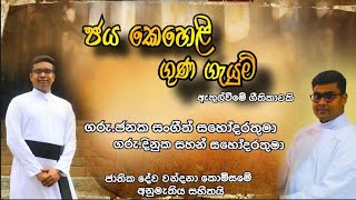 ජය කෙහෙළි ගුණ ගැයුම්- ඇතුල්වීමේ  ගීතිකාව | ගරු.ජනක සංගීත් සහ දිනුක සහන් සහෝදරතුමන්ලා | Entrance Hymn