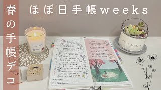 【手帳の中身】ほぼ日手帳weeksの書き方を紹介：春の手帳デコ