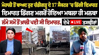 Mohali ਤੋਂ ਬਾਅਦ ਹੁਣ Chandigarh ਦੇ Sector- 17 'ਚ ਡਿੱਗੀ ਇਮਾਰਤ, ਦੇਖੋ ਮੌਕੇ ਦੀਆਂ LIVE ਤਸਵੀਰਾਂ