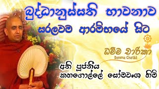 භාවනා පාඩම - බුද්ධානුස්සති භාවනාව - පූජ්‍ය කහගොල්ලේ සෝමවංශ හිමි-Ven Kahagolle Somawansha Thero