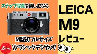 【徹底解説】ライカのフルサイズ機 Leica M9をレビュー！CCDセンサーが今でも人気の理由はこれ