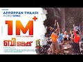 BTech - Appoppan Thaadi Video Song | Asif Ali, Aparna Balamurali | Mridul Nair | Maqtro