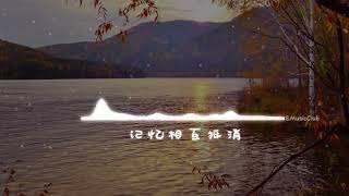 周星星 - 毒藥『這次我不想逃 喝掉失憶毒藥，腦海倒敘你的微笑』