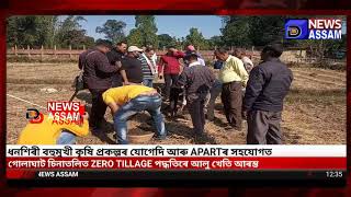 গোলাঘাট চিনাতলিত ZERO TILLAGE পদ্ধতিৰে আলু খেতি আৰম্ভ