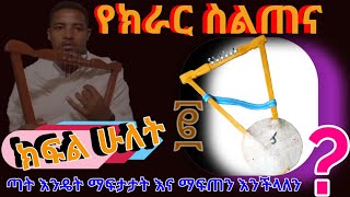 የክራር ስልጠና ክፍል ሁለት # ጣታችንን እንዴት ማፍታታት እና ማፍጠን እንችላለን ? ቀላል እና ግልፅ በሆነ መልኩ የቀረበ