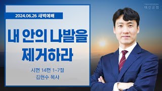 2024.06.26 대신성결교회 새벽예배