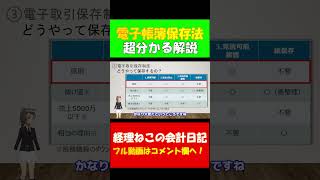 【詳細解説】電子帳簿保存法 日本一分かりやすい解説 東証プライム上場経理部所属の公認会計士が解説　#電子取引 #電子帳簿保存法 #公認会計士 #税理士 #shorts