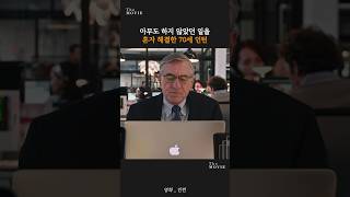 젊은 인턴보다 일 잘하는 70세 인턴