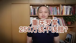 购买250万元的保险，重庆罗某溺亡后，为何保险公司拒赔？