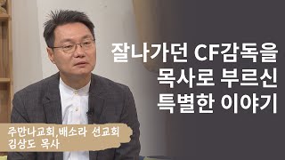 잘나가던 CF 감독을 목사로 부르신 특별한 이야기│노방전도,김상도 목사│새롭게하소서