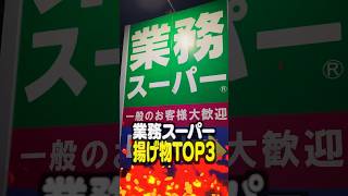 【業務スーパー】視聴者に聞いた揚げ物TOP3