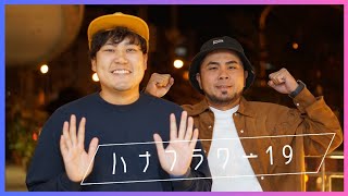 【ハナフラワーの19時から】#ラジオ #沖縄  #fmぎのわん  @2024/11/27