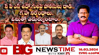 LIVE🔴: సి పి ఎస్ ఉద్యోగులపై పోలీసులు దాడి... గృహ నిర్భంధాలు.. ఓటుతో ఎదుర్కుంటాం..