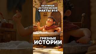 Грязные факты Рим и не только #факты #история