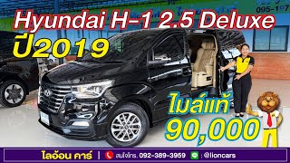 Hyundai H-1 2.5 Deluxe (ปี 2019) แต่งเบาะ VIP ปรับไฟฟ้าสุดหรู ไมล์น้อยเพียง 90,000 กม.เข้าศูนย์ตลอด