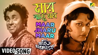 Maar Jharu Maar | Marjinna Abdullah | Bengali Movie Song | Mithu Mukherjee