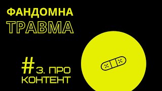 Фандомна Травма #3. Про контент