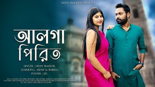 আলগা পিরিত | Alga Pirit | New bengali Song | Official Music Video | UDAY MAHEER |