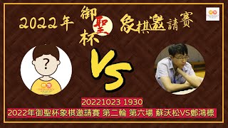 【中國象棋比賽直播】【20221023 1930】2022“御聖杯” 象棋邀請賽  廣東粵穗聯隊VS廣東十虎隊 第二輪 第六場 蘇沃松VS鄭鴻標