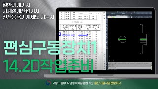 [기계설계]14.편심구동장치1_2D작업준비_울산캐드학원 (26:46)