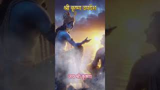 श्री कृष्ण उपदेश 22