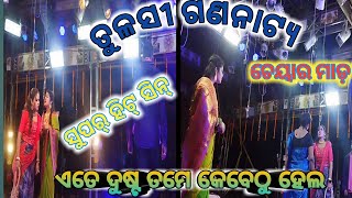 Tulasi gananatya ଏତେ ଦୁଷ୍ଟ ତମେ କେବେଠୁ ହେଲ super hit scene chair mada Odia full jatra