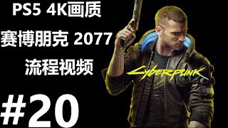 PS5全中文配音《赛博朋克 2077》4K画质 HDR特效全开 流程视频（20）和竹村行动前的准备工作