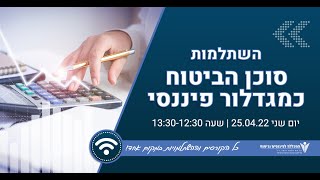 המכללה לפיננסים וביטוח   סוכן הביטוח כמגדלור פיננסי