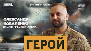 Олександр Коваленко, командир 24 ОШБ «Айдар». ГЕРОЙ.СЕЗОН 2.