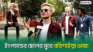 ইংল্যান্ডের ছেলের মুখে বরিশাইল্লা ভাষা!