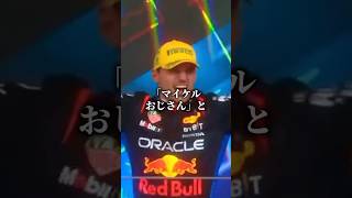 フェルスタッペンとシューマッハの共通点　#f1 #shorts #ショート