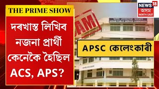 The Prime Show | APSCত চাকৰিৰ বজাৰ | দৰখাস্ত লিখিব নজনা প্ৰাৰ্থী কেনেকৈ হৈছিল ACS, APS?