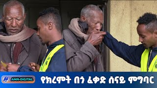 የክረምት በጎ ፈቃድ ሰናይ ምግባር