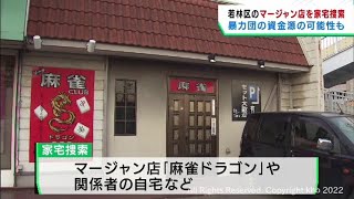 賭けマージャンが行われていた疑い　宮城県警が仙台・若林区のマージャン店を家宅捜索