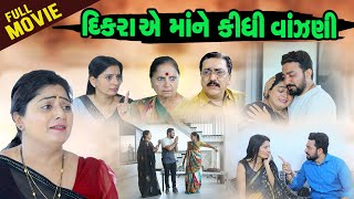 દીકરા એ માં ને કીધી વાંઝણી   ll FULL MOVIE  lI Vanjani Sasuma ll Dikra Ae Maa ne kidhi Vajani