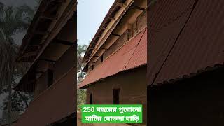 250 বছরের পুরোনো মাটির দোতলা বাড়ি, শ্রী শ্রী রামকৃষ্ণ দেব এর স্মৃতি বিজড়িত #shorts #shortsvideo