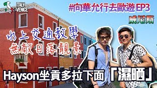 【歐遊VLOG EP3】威尼斯🛶、彩色島旅遊攻略🌈 - 全世界最浪漫最夢幻的水鄕之都🇮🇹💚坐貢多拉船坐到下面濕晒🤤💦