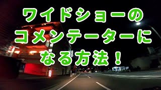 ワイドショーのコメンテーターになる方法！コミネマンのモトブログ：バイク車載動画。リターンライダーのモトブロガー。