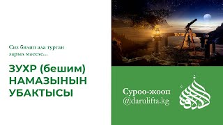 Суроо-жооп | Зухр (бешим) намазынын убактысы  | Устаз Жигитали ажы Исмаилов.