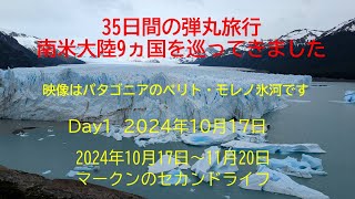 南米大陸を35日間で9ヵ国巡ってきました　Day1　2024年10月17日